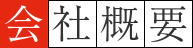 会社概要