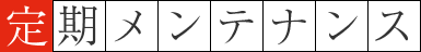 定期メンテナンス