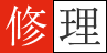 修理