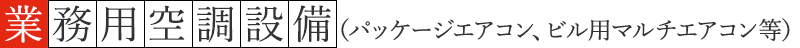 一般空調