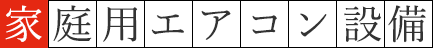 大規模空調設備