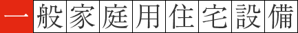 一般家庭用住宅設備