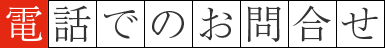 電話でのお問合せ