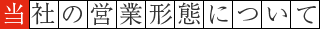 当社の営業形態について