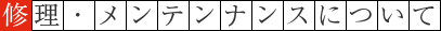 修理・メンテナンスについて