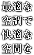 最適な空調で快適な空間を