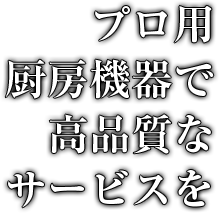 プロ用厨房機器で高品質なサービスを