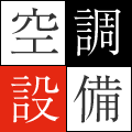空調設備