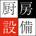 厨房設備