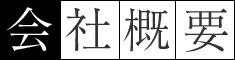 会社概要