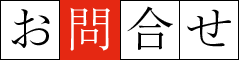 お問合せ