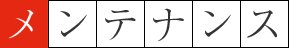 メンテナンス