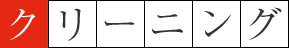 クリーニング